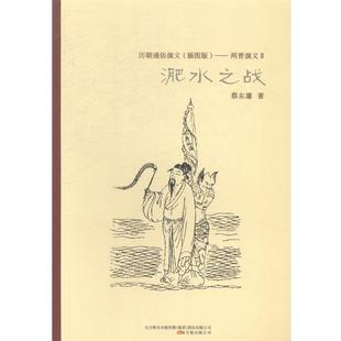 万卷出版 蔡东藩两晋演义2淝水之战 包邮 旧书 公司9787547030974 正版