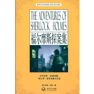 [英] 柯南道尔（Conan Doyle A.） 著福尔摩斯探案集（正版旧书包邮）长江文艺出版社9787535444516