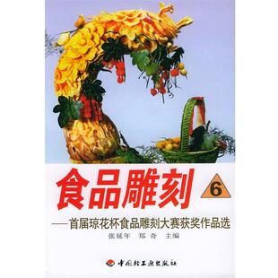 张延年,郑奇 主编食品雕刻6—首届琼花杯雕刻大赛获奖作品选（正版旧书包邮）中国轻工业出版社9787501919352