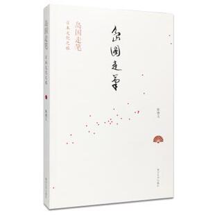 陈德文 著岛国走笔日本文化之旅（正版旧书包邮）南京大学出版社9787305195624