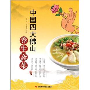 觉忍,冯文芳 著中国四大佛山养生斋菜（正版旧书包邮）中国时代经济出版社9787802218567