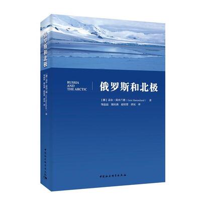 [挪]盖尔·荷内兰德(GeirHnneland)著,邹磊磊邰庆燕赵培贤唐议 译俄罗斯和北极（正版旧书包邮）中国社会科学出版社9787520352659