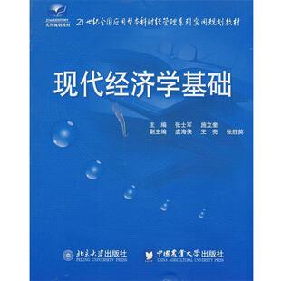 张士军,施立奎　主编21世纪全国应用型本科财经管理系列实用规划教材—现代经济学基础（正版旧书包邮）中国农业大学出版社
