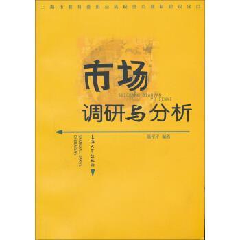 陈祝平市场调研与分析（正版旧书包邮）上海大学出版社9787810587013