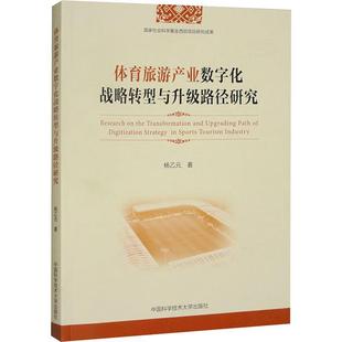 体育旅游产业数字化战略转型与升级路径研究 中国科学技术大学出版 正版 包邮 社9787312061646 旧书 杨乙元