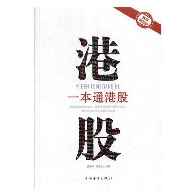 张驰轩,戴文佳 编一本通港股（正版旧书包邮）中国华侨出版社9787511373120