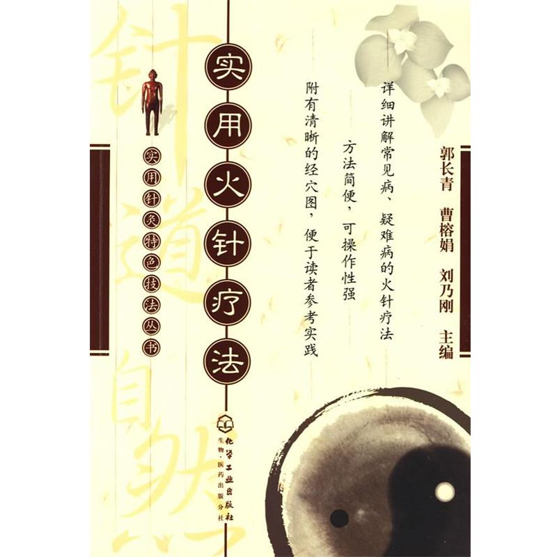 敦长青,曹榕娟,刘乃刚　主编实用针炙特色技法丛书--实用火针疗法（正版旧书包邮）化学工业出版社9787122048769