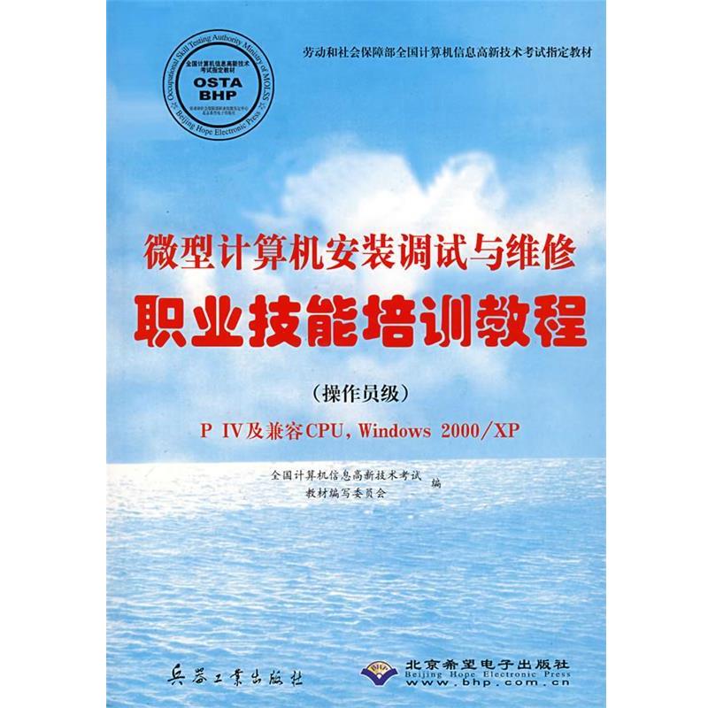 全国计算机信息高新技术考试教材编写委员　编微型计算机安装调试与维修职业技能培训教程（正版旧书包邮）兵器工业出版社