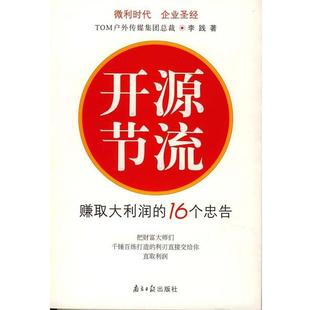 李践开源节流:赚取大利润的16个忠告(正版旧书包邮)广东南方日报出版社9787806523407