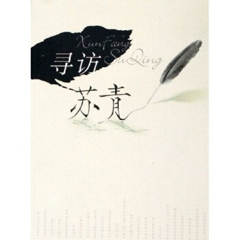 毛海莹寻访苏青（正版旧书包邮）上海文化出版社9787806469088
