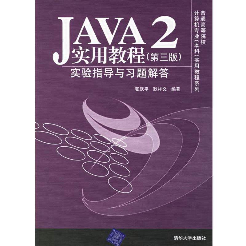 张跃平,耿祥义 编著JAVA2 实用教程 第三版实验指导与习题解答（正版旧书包邮）清华大学出版社9787302135517