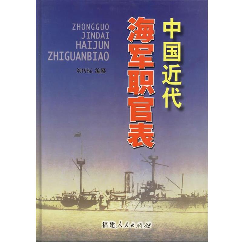刘传标 编纂中国近代海军职官表（正版旧书包邮）福建人民出版社9787211049523