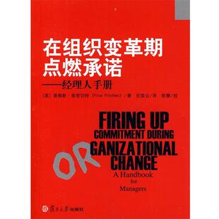 [美]普里切特,[美]庞德 著,巨荣云　译在组织变革期点燃承诺:经理人手册（正版旧书包邮）复旦大学出版社9787309071337