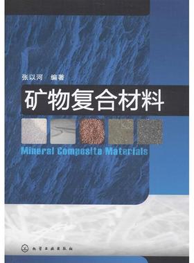 张以河 编著矿物复合材料（正版旧书包邮）化学工业出版社9787122172075