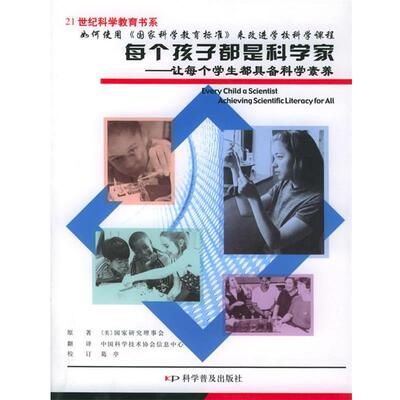 美国国家研究理事会 著,中国科学技术协会信息中心 译每个孩子都是科学家:让每个学生都是具备科学素质（正版旧书包邮）科学普及出