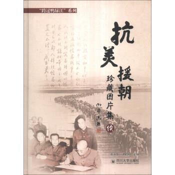 袁永生,沈鹤翔 编“跨过鸭绿江”系列:抗美援朝珍藏图片集续（正版旧书包邮）四川大学出版社9787561469088