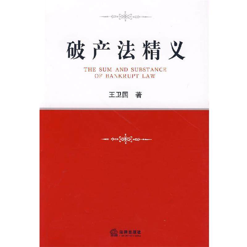 王卫国 著破产法精义（正版旧书包邮）法律出版社9787503675188