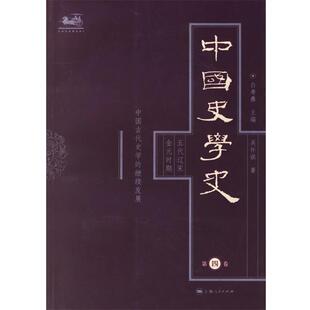 白寿彝 主编,吴怀祺 著中国史学史：五代辽宋、金元时期、（正版旧书包邮）上海人民出版社9787208066199
