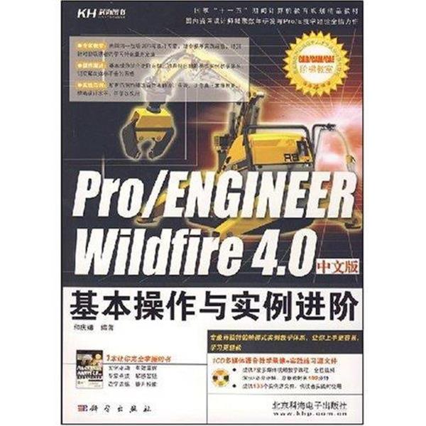 和庆娣 著Pro ENGINEER Wildfire 4.0中文版基本操作与实例进阶（正版旧书包邮）科学出版社9787030222718