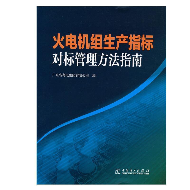 广东省粤电集团有限公司 编火电机组生产指标对标管理方法指南（正版旧书包邮）中国电力出版社9787512345065