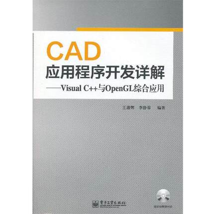 王清辉,李静蓉　编著CAD应用程序开发详解—Visual C++与OpenGL综合应用（正版旧书包邮）电子工业出版社9787121179709