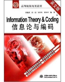 梁建武等Information Theory Coding信息论与编码 21世纪高等院校规划教材（正版旧书包邮）中国水利水电出版社9787508455693