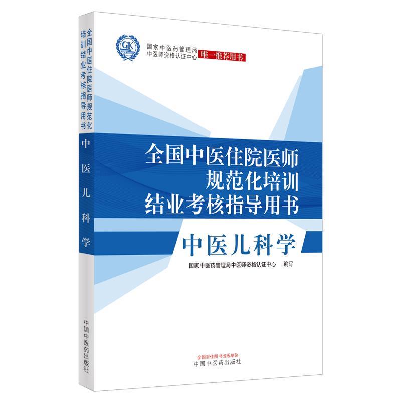 国家中医药管理局中医师资格认证中心全国中医住院医师规范化培训结业考核指导用书 中医儿科学（正版旧书包邮）中国中医药出版社9