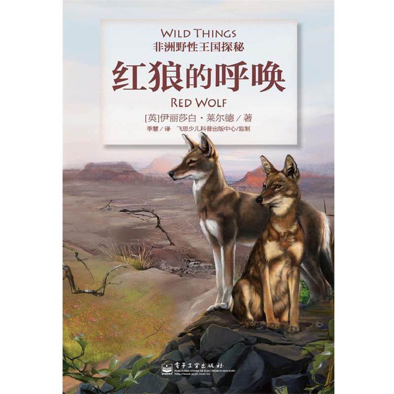 Elizabeth Laird(伊丽莎白·莱尔德)红狼的呼唤（正版旧书包邮）电子工业出版社9787121171024