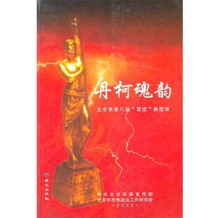 北京市思想政治工作研究会 编丹柯魂韵(正版旧书包邮)9787807162841