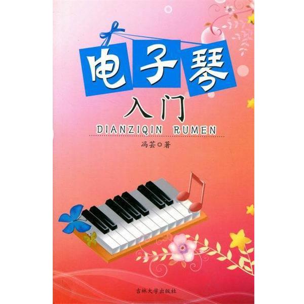 冯芸电子琴入门（正版旧书包邮）吉林大学出版社9787560116167