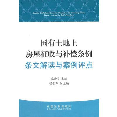 沈开举国有土地上房屋征收与补偿条例条文解读与案例评点（正版旧书包邮）中国法制出版社9787509326466