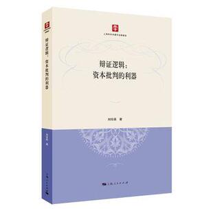 刘珍英辩证逻辑:资本批判的利器(正版旧书包邮)上海人民出版社9787208138223