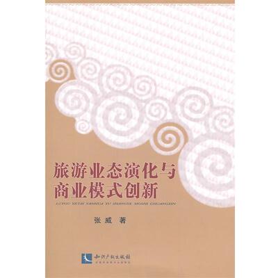 张威　著旅游业态演化与商业模式创新（正版旧书包邮）知识产权出版社9787513028622