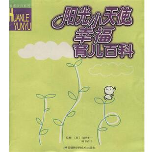 （日）宫野孝一,（日）池下育子 主编,周逸之,翟志敏 译阳光小天使幸福育儿百科（正版旧书包邮）安徽科学技术出版社9787533733292