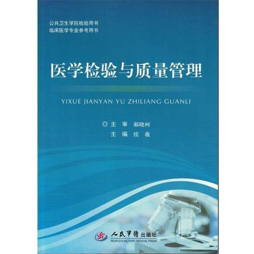 续薇医学检验与质量管理．公共卫生学院检验用书、临床医学专业参考用书（正版旧书包邮）人民军医出版社9787509186411
