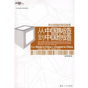 南方都市报 著从中国制造到中国创造（正版旧书包邮）航空工业出版社9787801839954