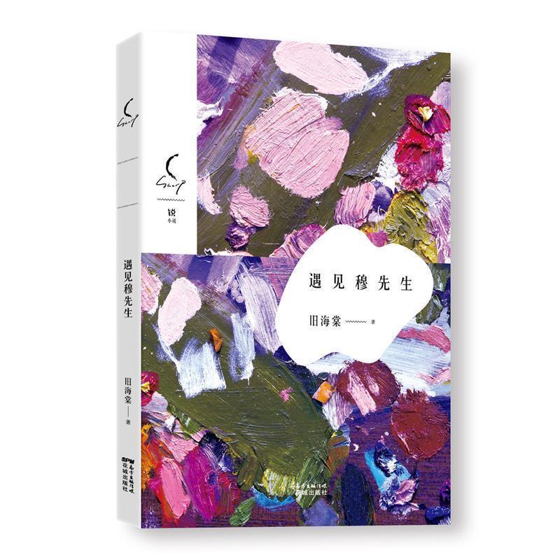 旧海棠遇见穆先生（正版旧书包邮）花城出版社9787536081697