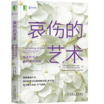 [美]罗琳·海德克（LorraineHedtke）哀伤的艺术：用美的方式重构丧失体验（正版旧书包邮）机械工业出版社9787111666271