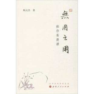 杨元杰 著无用之用：痴存斋漫谭（正版旧书包邮）山西人民出版社9787203097594