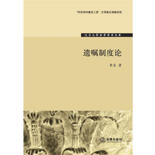 李岩 著遗嘱制度论(正版旧书包邮)法律出版社9787511852557