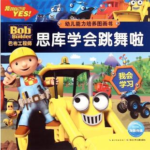 (英)HIT娱乐有限公司公司 著绘,海豚传媒 编译巴布工程师-幼儿能力培养图画书:思库学会跳舞啦（正版旧书包邮）长江少年儿童出版社