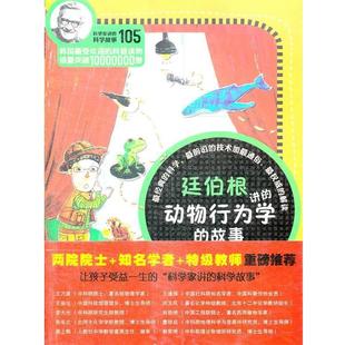 (韩)朴是龙　著,陈彦安　译科学家讲的科学故事-廷伯根讲的动物行为学的故事（正版旧书包邮）云南教育出版社9787541559358