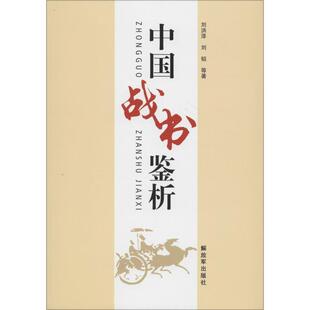 刘洪泽,刘韬 等中国战书鉴析(正版旧书包邮)解放军出版社9787506571012