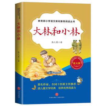 张天翼大林和小林（正版旧书包邮）天地出版社9787545539998