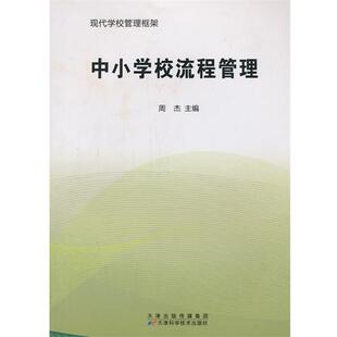 周杰中小学校流程管理(正版旧书包邮)天津科学技术出版社9787530879214