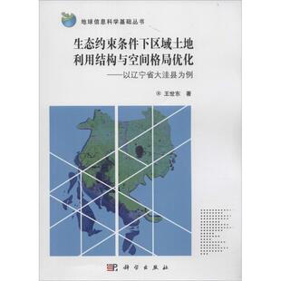 王世东生态约束条件下区域土地利用结构与空间格局优化:以辽宁省大洼县为例(正版旧书包邮)科学出版社9787030461261