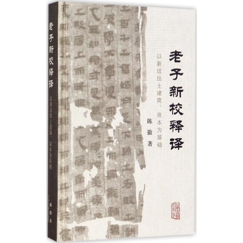 陈徽 著老子新校释译(正版旧书包邮)上海古籍出版社9787532584888