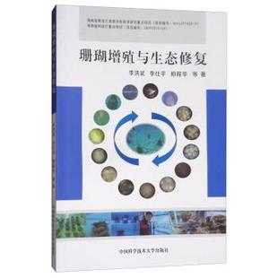 李洪武,李仕平,柏程华等 著珊瑚增殖与生态修复(正版旧书包邮)中国科学技术大学出版社9787312042577