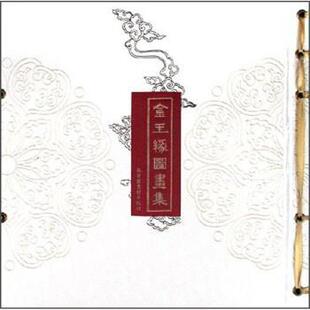 李菊濟 著金玉缘图画集（正版旧书包邮）北京图书馆出版社9787501319244