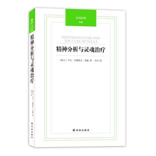 包邮 社9787544724388 著 044－精神分析与灵魂治疗 正版 译汉译经典 荣格 冯川 译林出版 旧书 瑞士